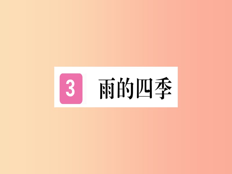 武汉专版2019年七年级语文上册第一单元3雨的四季习题课件新人教版.ppt_第1页