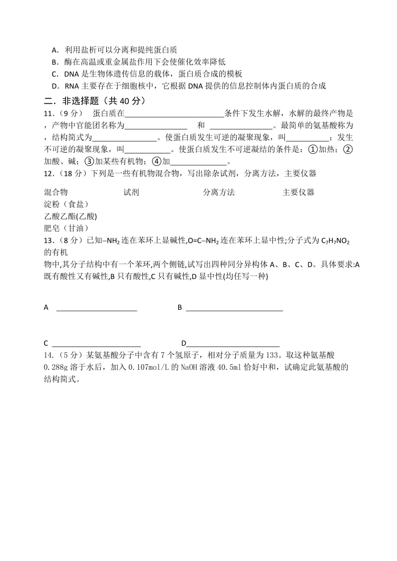 2019-2020年人教版化学选修五考练题：4.3蛋白质和核酸含试卷分析解析.doc_第2页