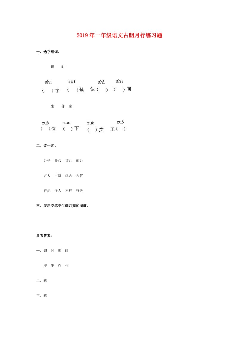 2019年一年级语文古朗月行练习题.doc_第1页