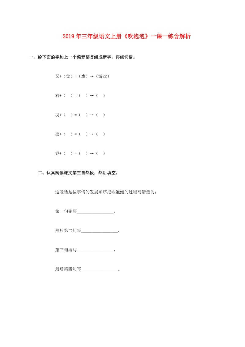 2019年三年级语文上册《吹泡泡》一课一练含解析.doc_第1页