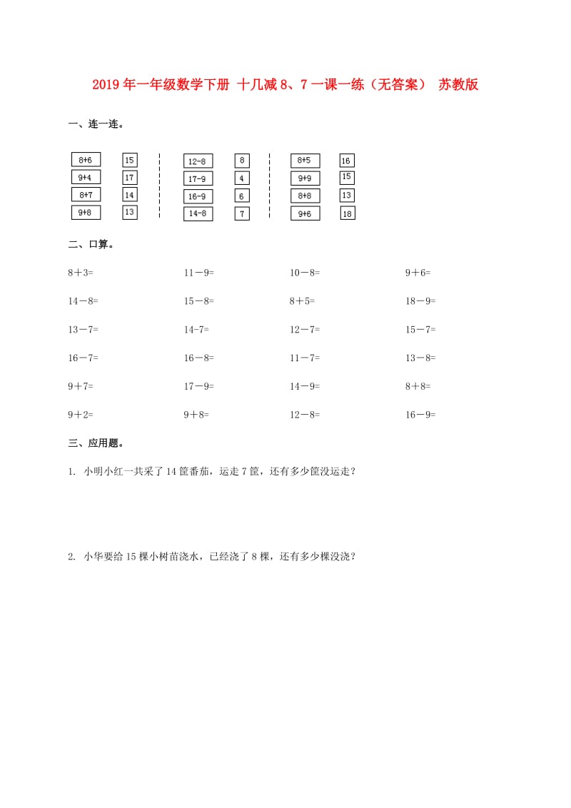 2019年一年级数学下册 十几减8、7一课一练（无答案） 苏教版.doc_第1页