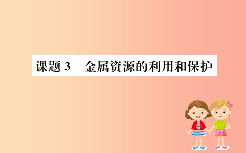 2019版九年级化学下册 第八单元 金属和金属材料 8.3 金属资源的利用和保护训练课件 新人教版.ppt_第1页