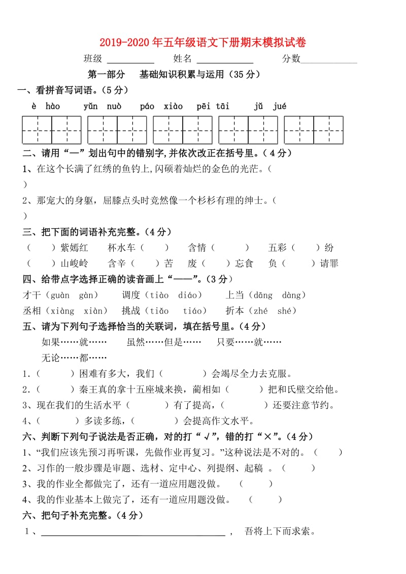 2019-2020年五年级语文下册期末模拟试卷.doc_第1页