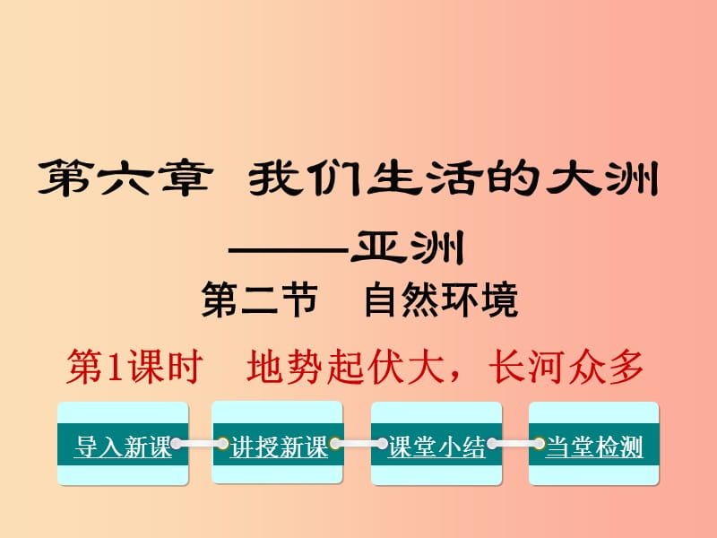 2019年春七年级地理下册 第六章 第二节 自然环境（第1课时 地势起伏大长河众多）课件 新人教版.ppt_第1页