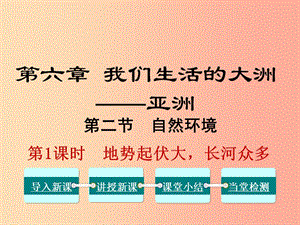 2019年春七年級(jí)地理下冊(cè) 第六章 第二節(jié) 自然環(huán)境（第1課時(shí) 地勢(shì)起伏大長河眾多）課件 新人教版.ppt