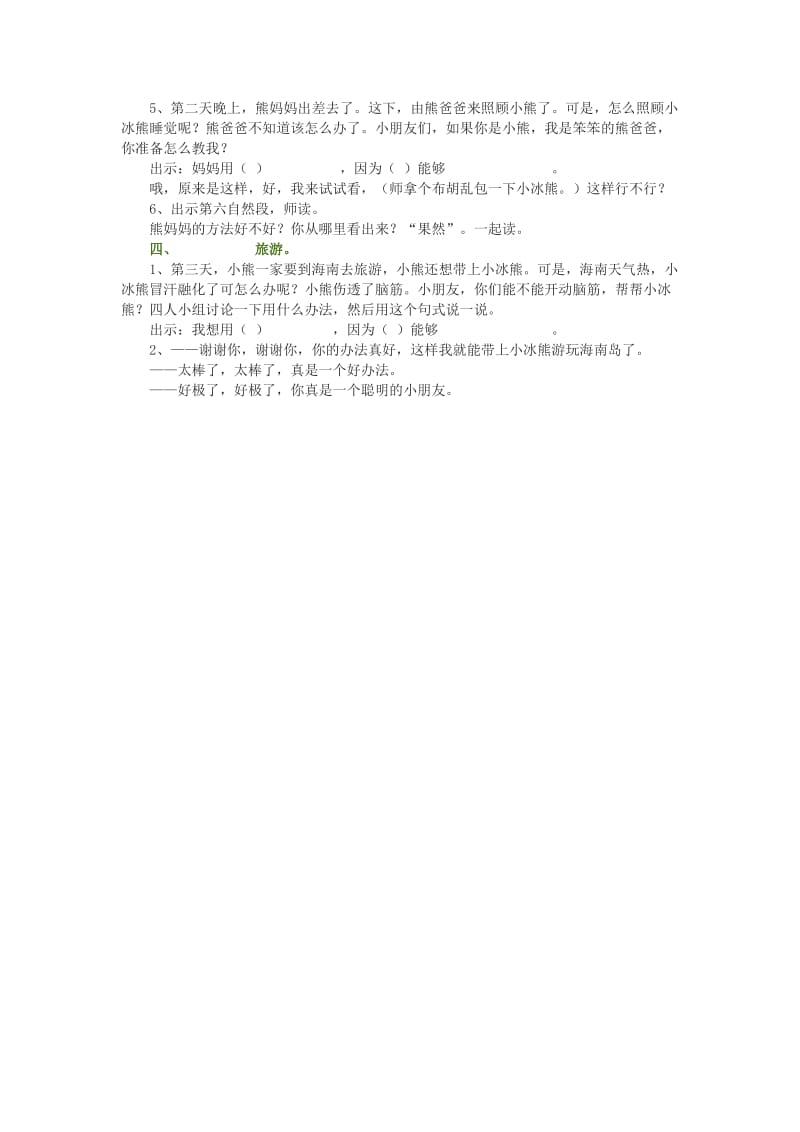 2019年(秋)二年级语文上册《小冰熊》教学设计 沪教版.doc_第2页