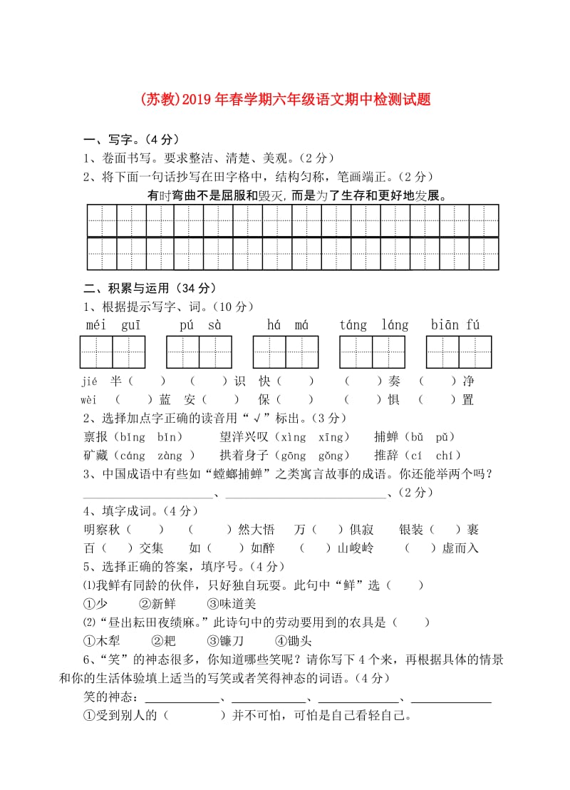 (苏教)2019年春学期六年级语文期中检测试题.doc_第1页