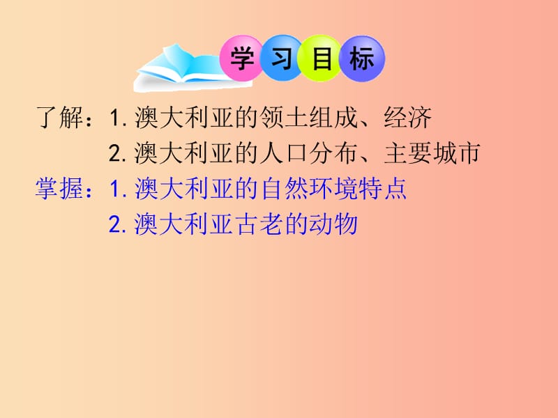 广东省汕头市七年级地理下册第八章第七节澳大利亚课件新版湘教版.ppt_第2页