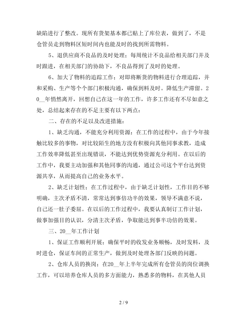 2019年仓库管理员个人年终总结三篇.doc_第2页