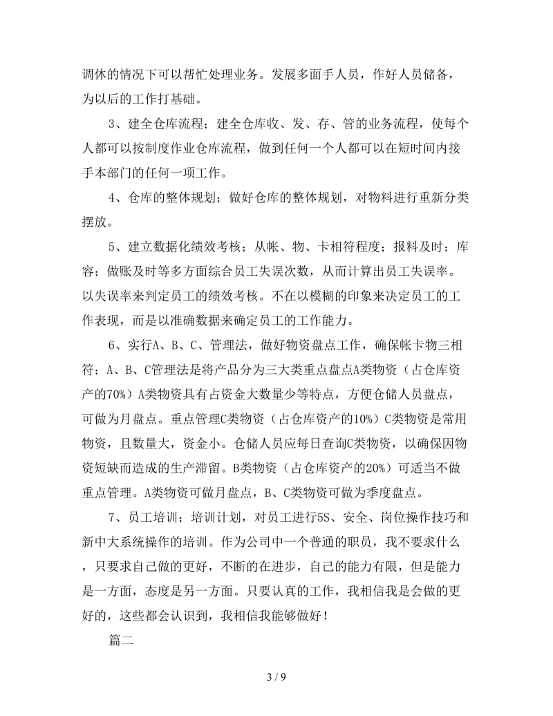 2019年仓库管理员个人年终总结三篇.doc_第3页