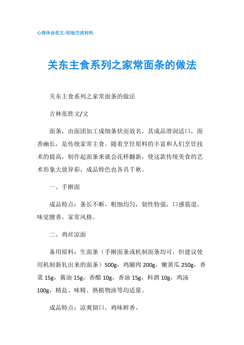 关东主食系列之家常面条的做法.doc_第1页