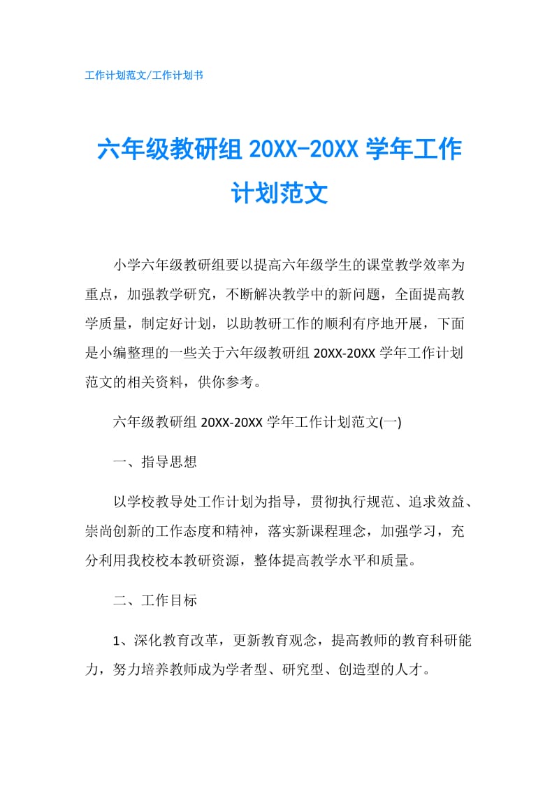 六年级教研组20XX-20XX学年工作计划范文.doc_第1页