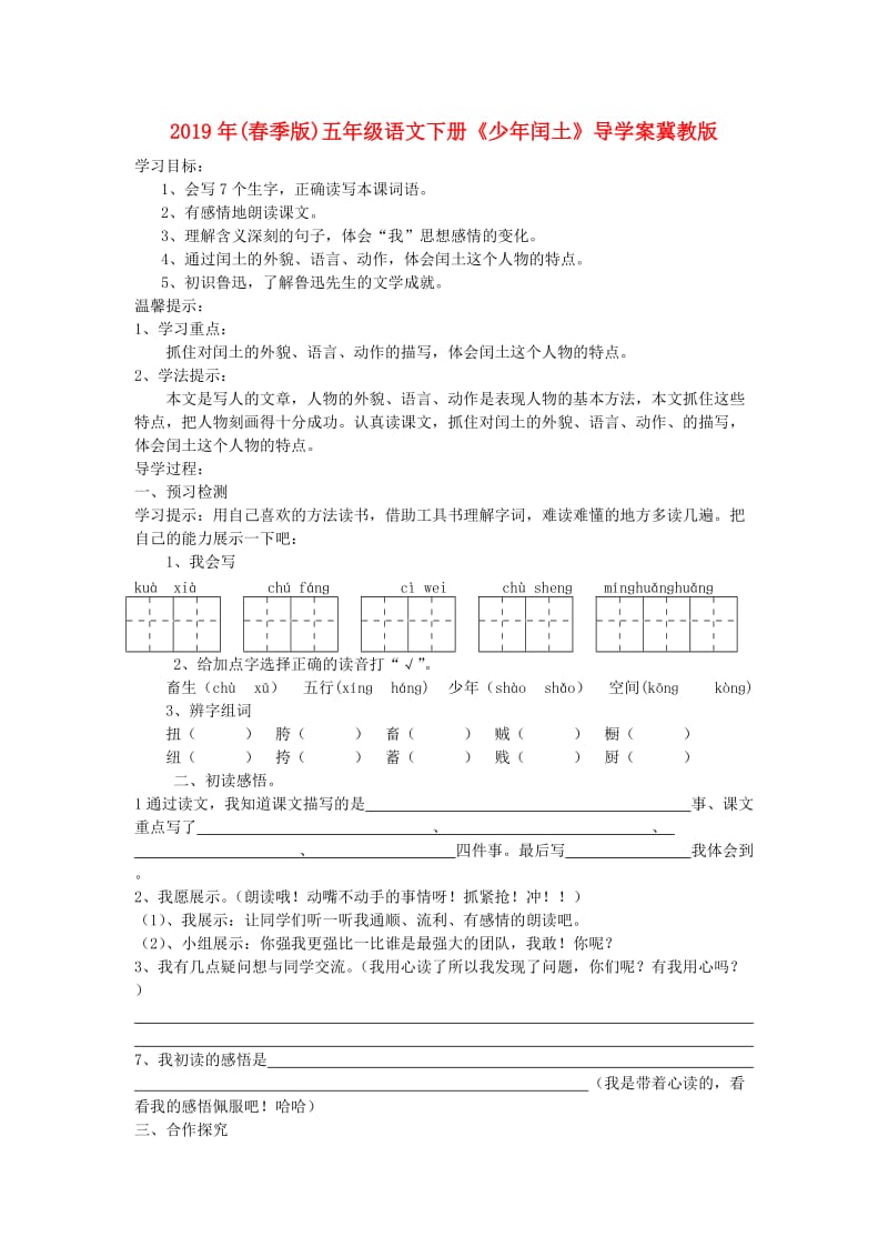 2019年(春季版)五年级语文下册《少年闰土》导学案冀教版.doc_第1页