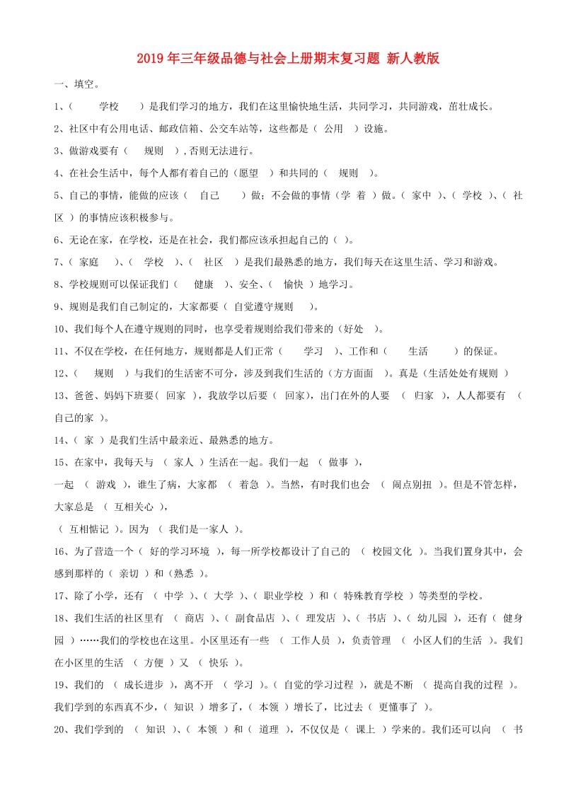 2019年三年级品德与社会上册期末复习题 新人教版.doc_第1页