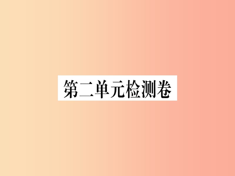 （武汉专版）2019年七年级语文上册 第二单元检测卷习题课件 新人教版.ppt_第1页