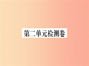 （武漢專版）2019年七年級語文上冊 第二單元檢測卷習(xí)題課件 新人教版.ppt