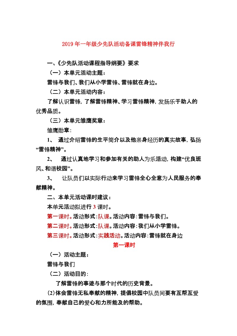 2019年一年级少先队活动备课雷锋精神伴我行.doc_第1页