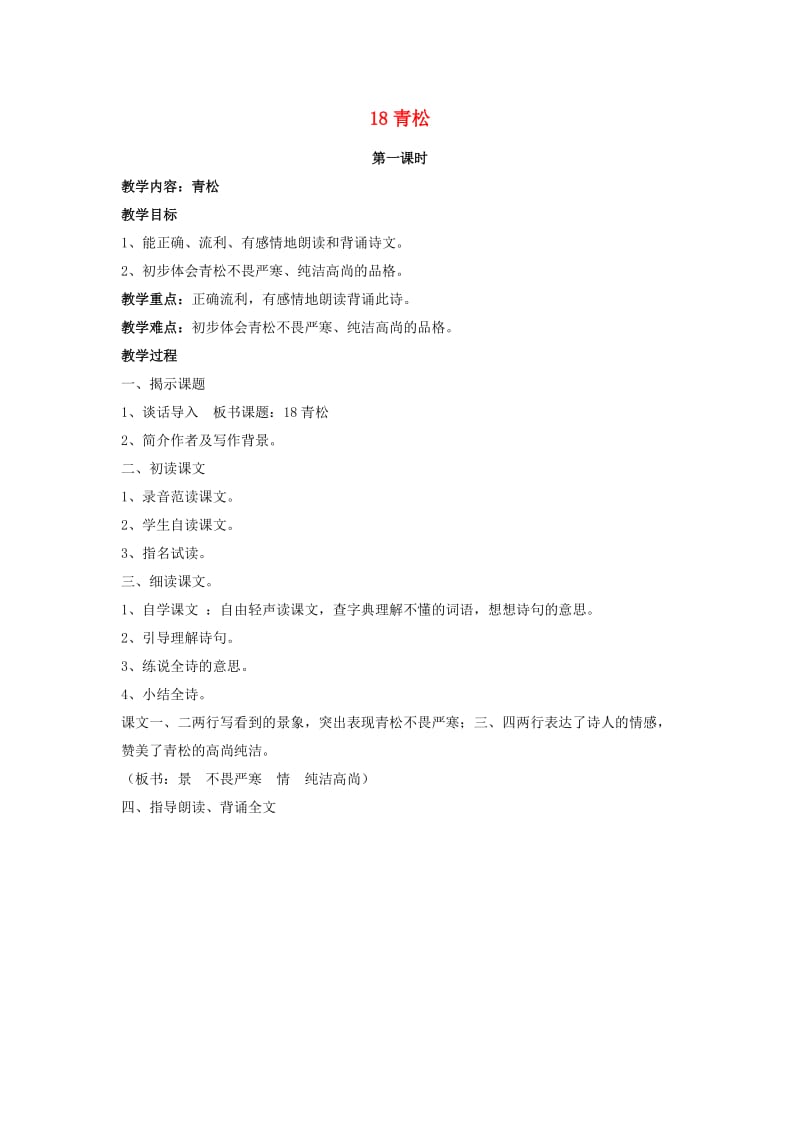 2019二年级语文上册 青松教案2 苏教版 .doc_第1页