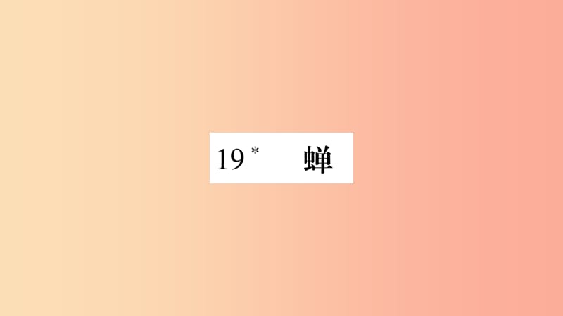 2019年八年级语文上册第5单元19蝉习题课件新人教版.ppt_第1页