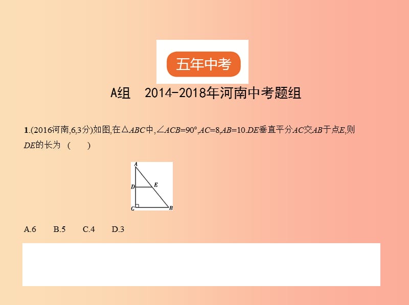 （河南专版）2019年中考数学一轮复习 第四章 图形的认识 4.3 等腰三角形与直角三角形（试卷部分）课件.ppt_第2页