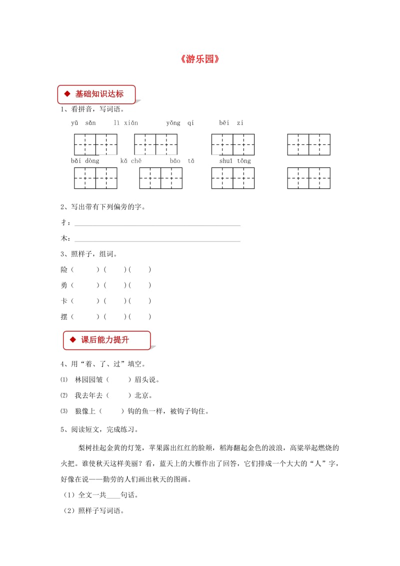 2019学年二年级语文下册 识字一《游乐园》同步练习 西师大版.doc_第1页