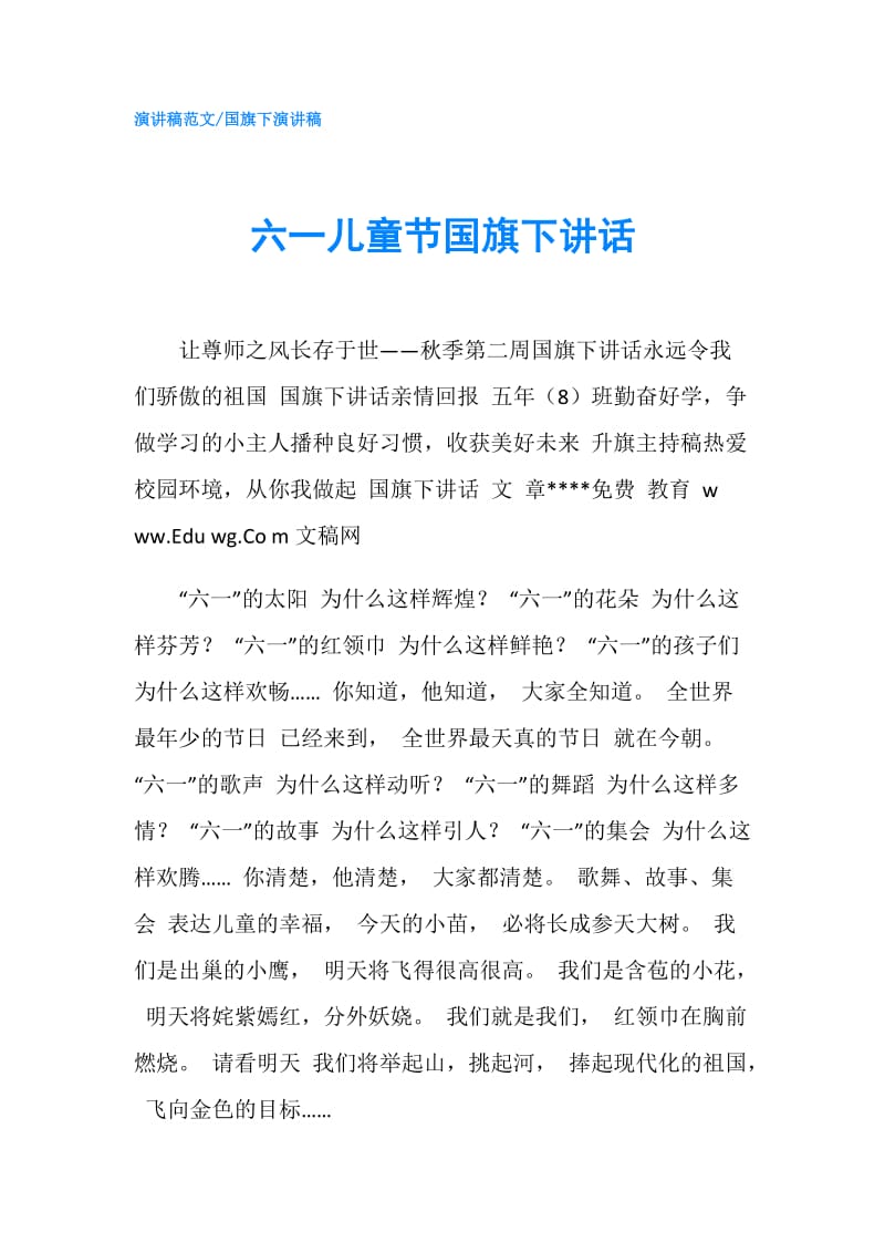 六一儿童节国旗下讲话.doc_第1页