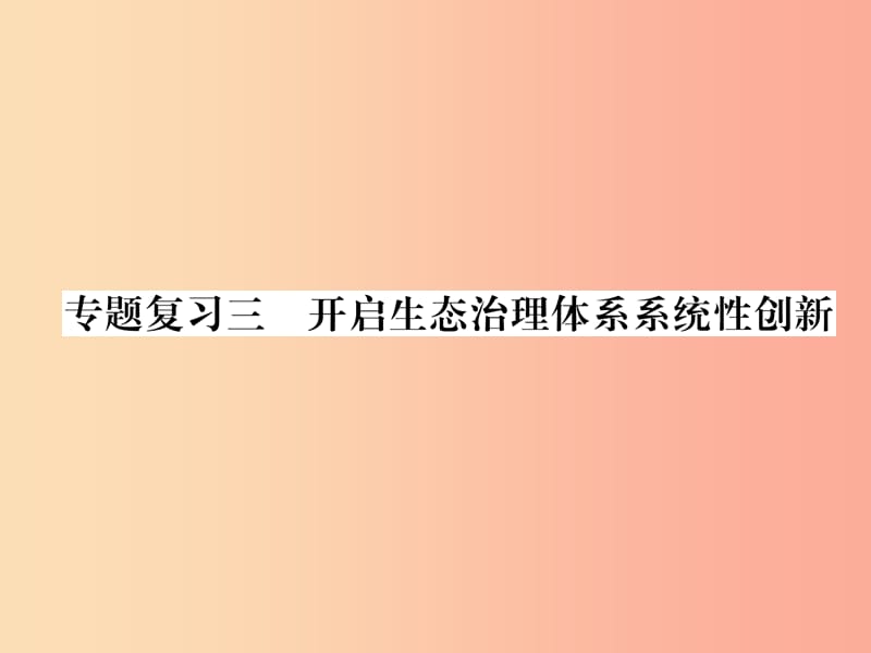 2019年九年级道德与法治上册 专题复习3 开启生态治理体系系统性创新习题课件 新人教版.ppt_第1页