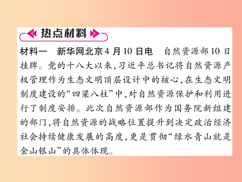 2019年九年级道德与法治上册 专题复习3 开启生态治理体系系统性创新习题课件 新人教版.ppt_第2页