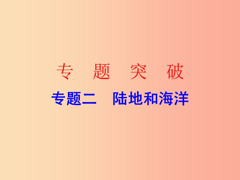 广东省2019中考地理 专题复习二 陆地和海洋课件.ppt_第1页