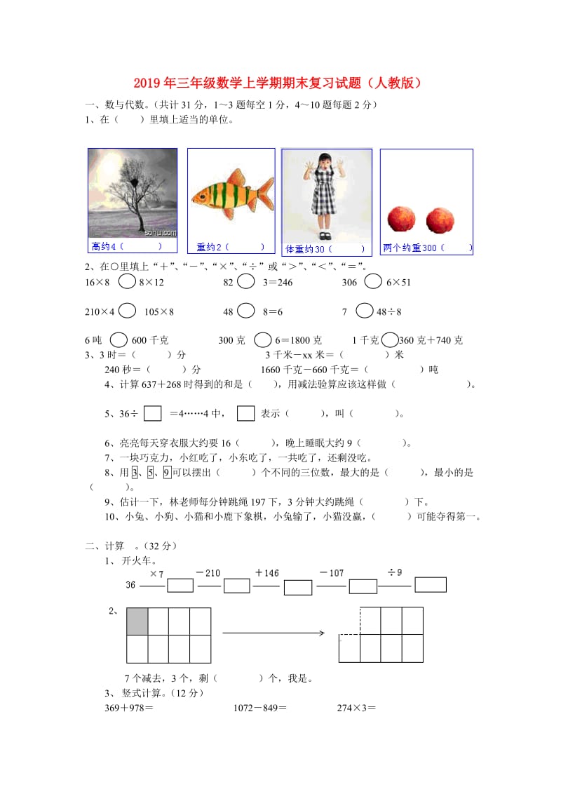 2019年三年级数学上学期期末复习试题（人教版）.doc_第1页