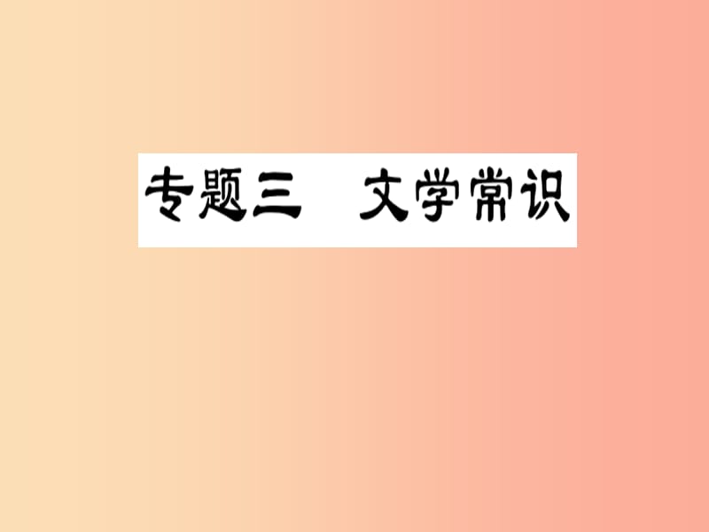 2019届中考语文复习第一部分语文知识及运用专题三文化常识课件.ppt_第1页