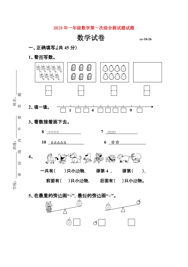 2019年一年级数学第一次综合测试题试题.doc_第1页