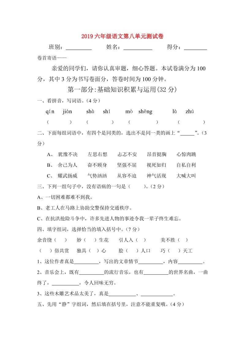 2019六年级语文第八单元测试卷.doc_第1页