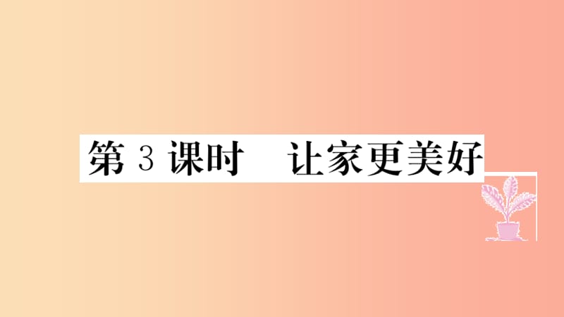 七年级道德与法治上册 第三单元 师长情谊 第七课 亲情之爱 第3课时 让家更美好习题课件 新人教版.ppt_第1页