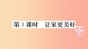 七年級道德與法治上冊 第三單元 師長情誼 第七課 親情之愛 第3課時 讓家更美好習(xí)題課件 新人教版.ppt