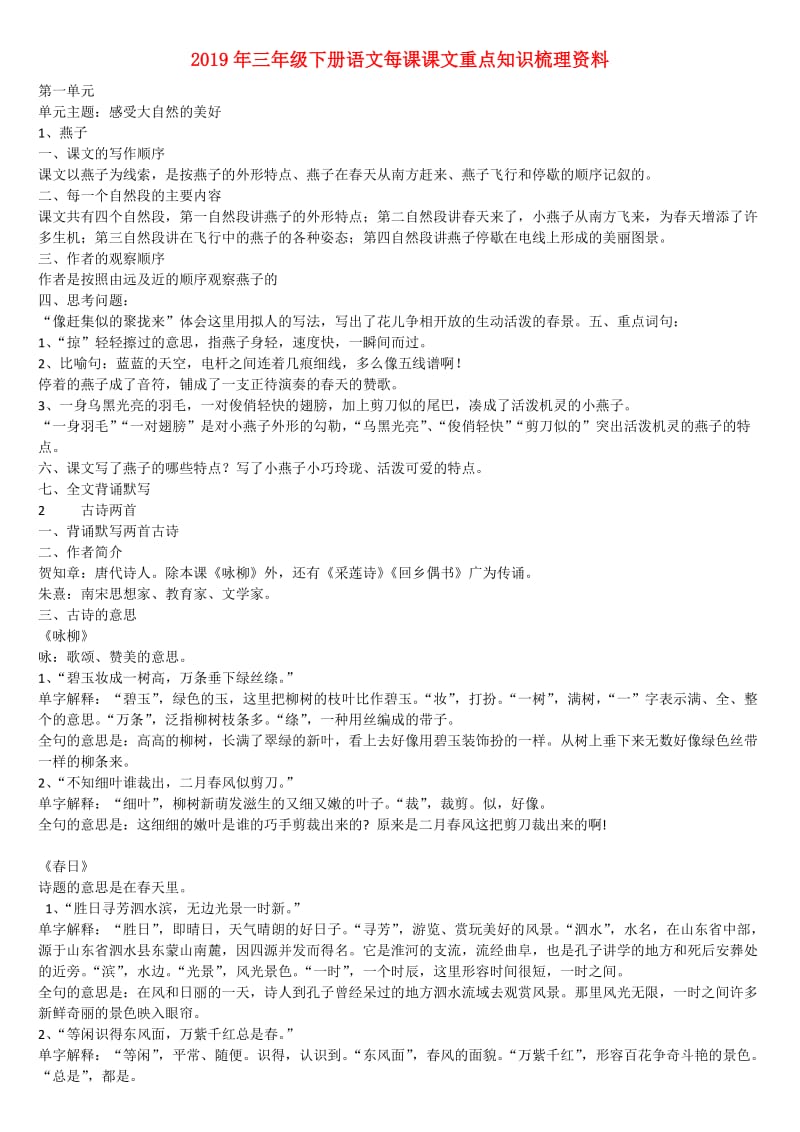 2019年三年级下册语文每课课文重点知识梳理资料.doc_第1页