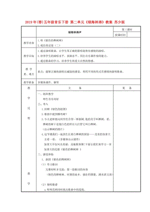 2019年(春)五年級(jí)音樂(lè)下冊(cè) 第二單元《綠海林濤》教案 蘇少版.doc