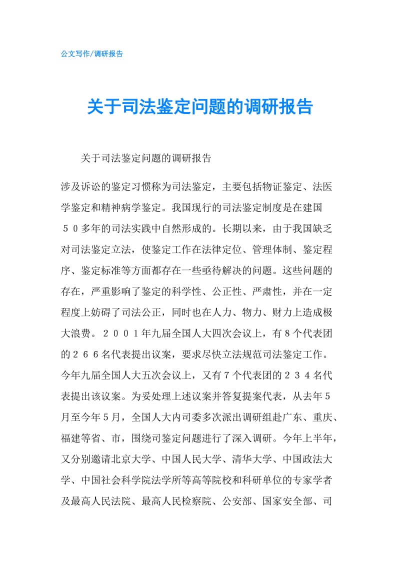 关于司法鉴定问题的调研报告.doc_第1页