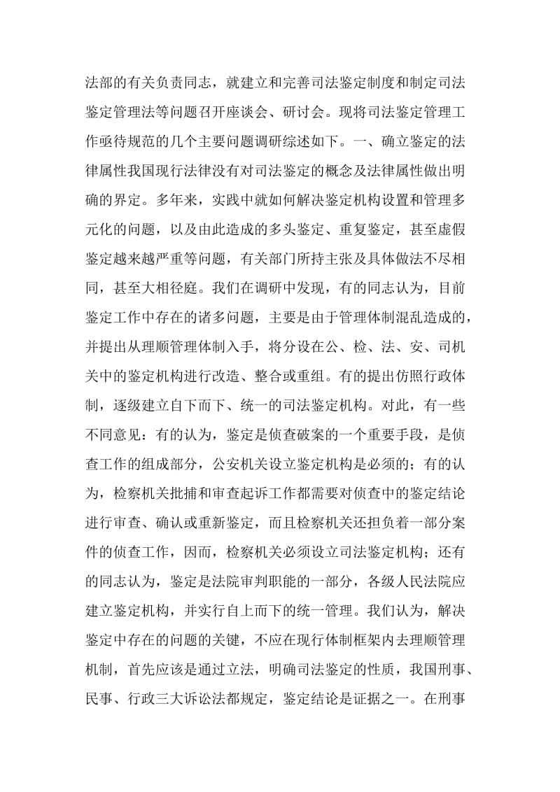 关于司法鉴定问题的调研报告.doc_第2页