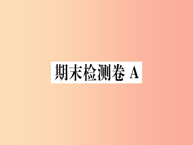 （通用版）2019年七年级语文上册 期末检测卷A习题课件1 新人教版.ppt_第1页