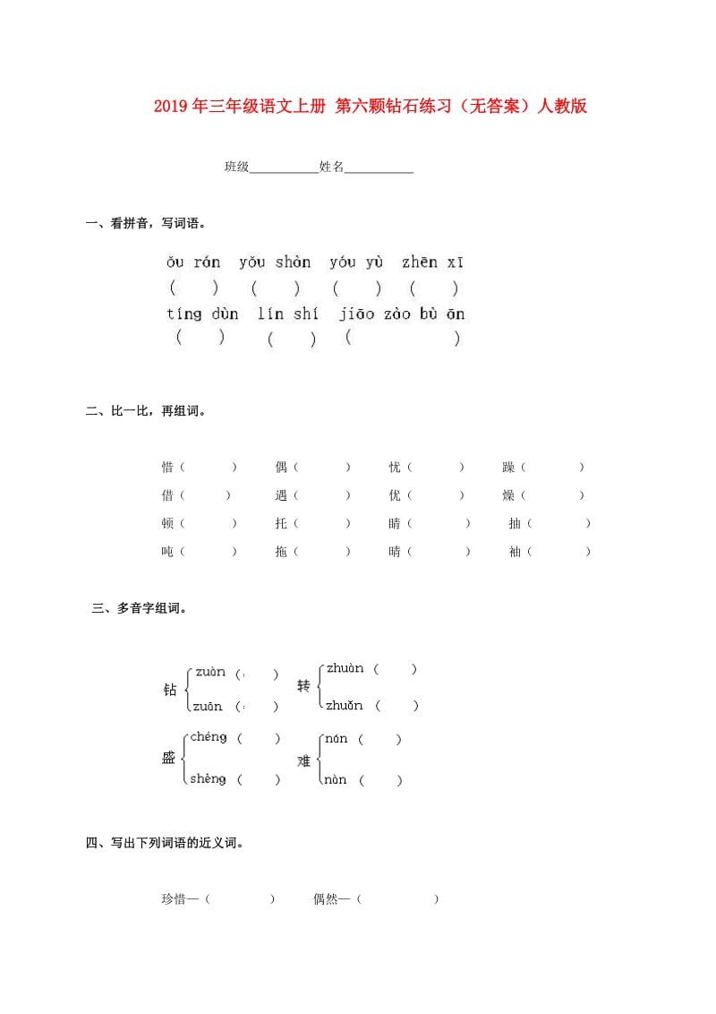 2019年三年级语文上册 第六颗钻石练习（无答案）人教版.doc_第1页