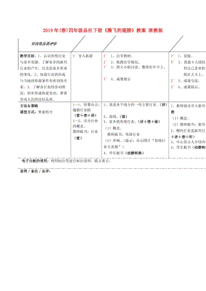 2019年(春)四年級品社下冊《騰飛的翅膀》教案 浙教版.doc