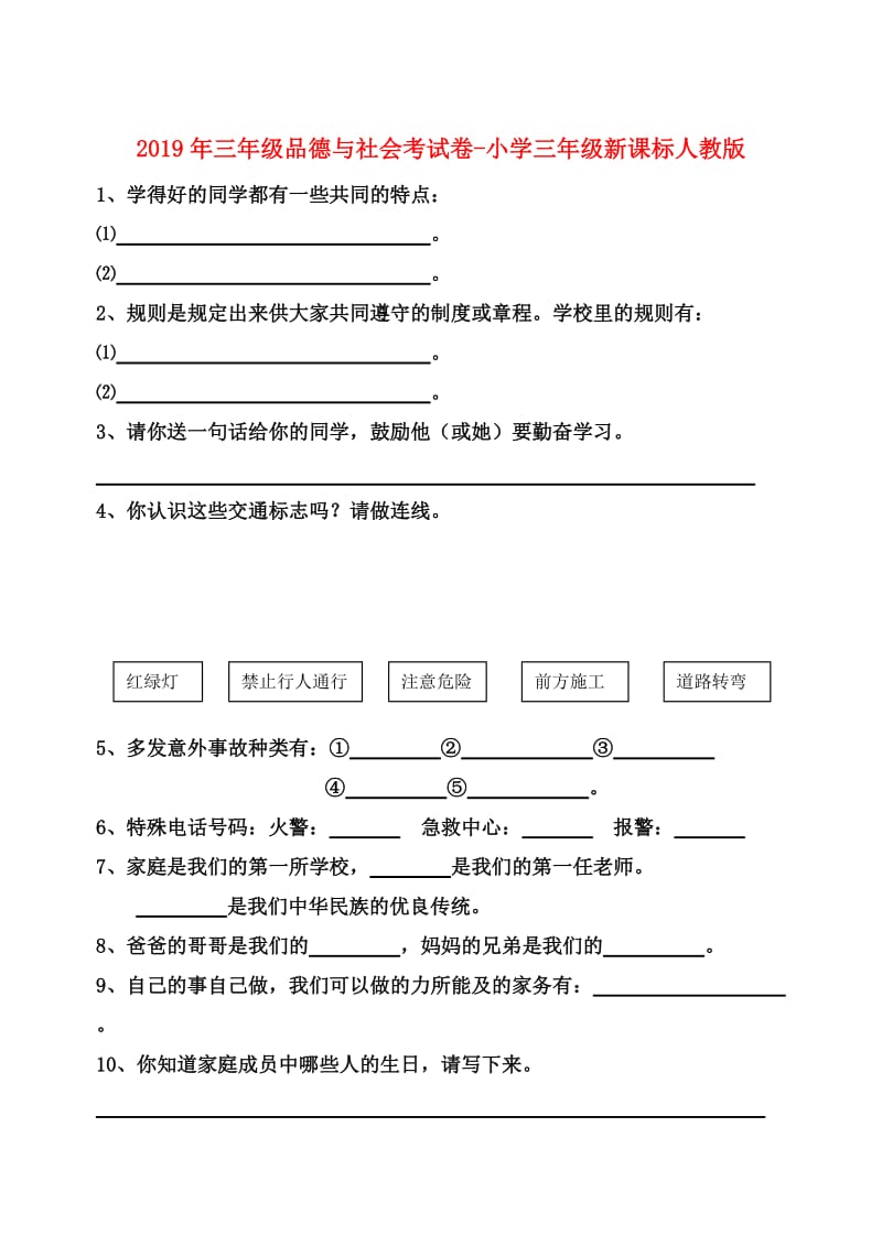 2019年三年级品德与社会考试卷-小学三年级新课标人教版.doc_第1页