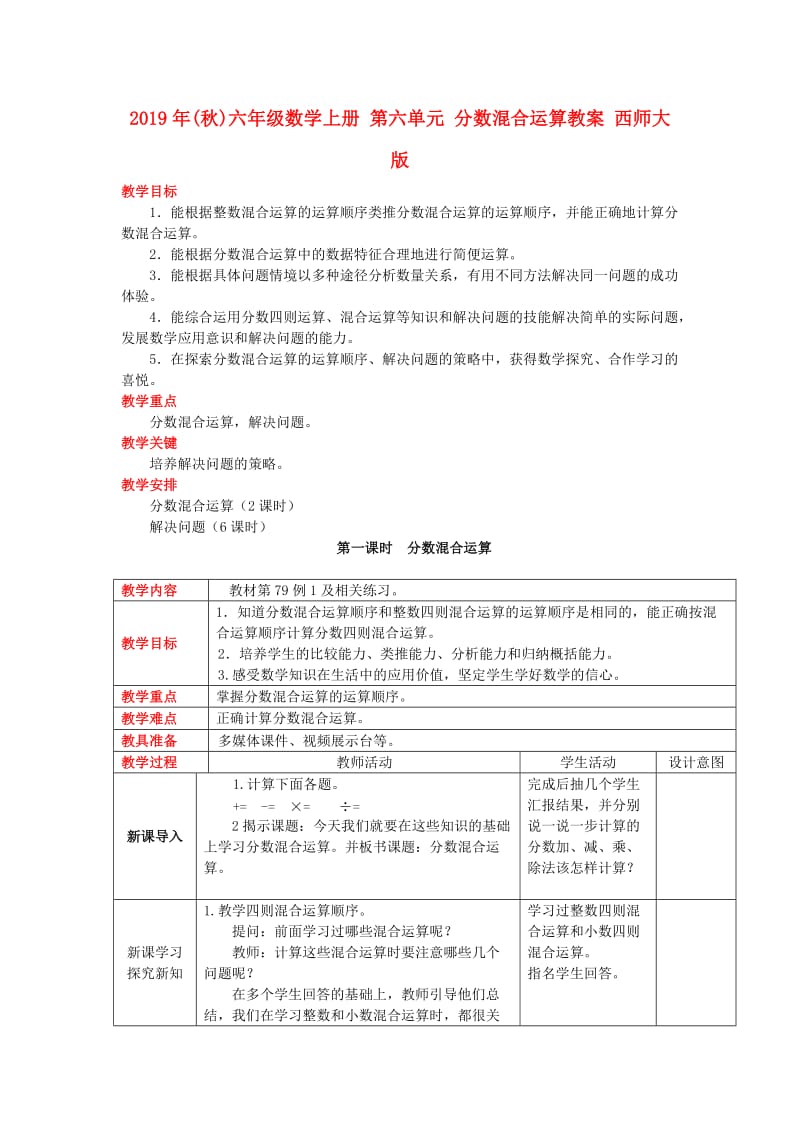 2019年(秋)六年级数学上册 第六单元 分数混合运算教案 西师大版.doc_第1页