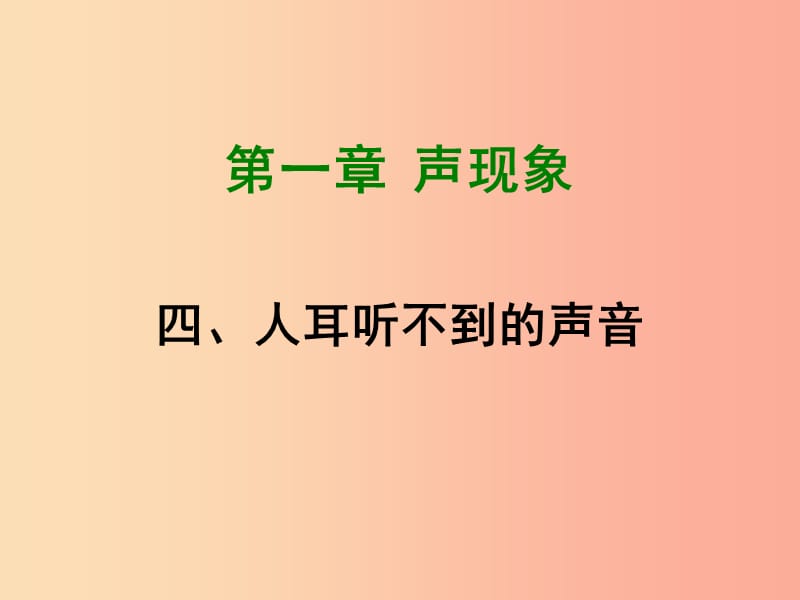 2019年八年级物理上册 1.4《人耳听不见的声音》课件1（新版）苏科版.ppt_第1页