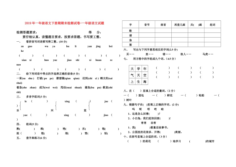 2019年一年级语文下册期期末检测试卷-一年级语文试题.doc_第1页