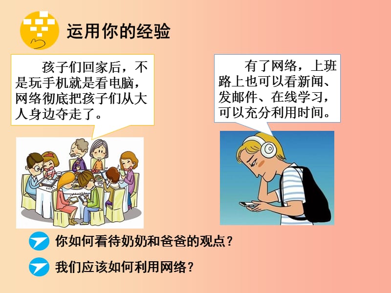 八年级道德与法治上册 第一单元 走进社会生活 第二课 网络生活新空间 第二框合理利用网络课件 新人教版.ppt_第1页