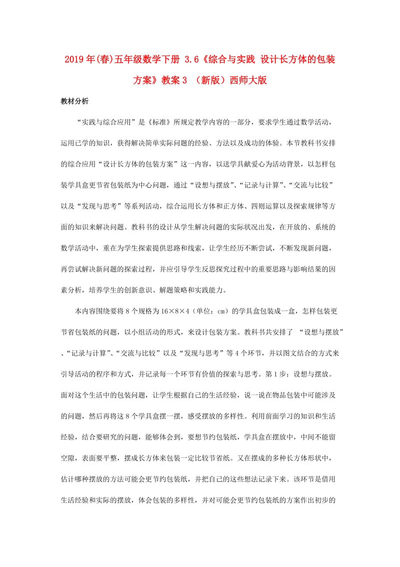 2019年(春)五年级数学下册 3.6《综合与实践 设计长方体的包装方案》教案3 （新版）西师大版.doc_第1页