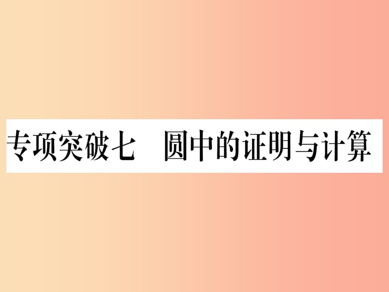 （甘肃专用）2019中考数学 第二轮 中档题突破 专项突破7 圆中的证明与计算作业课件.ppt_第1页