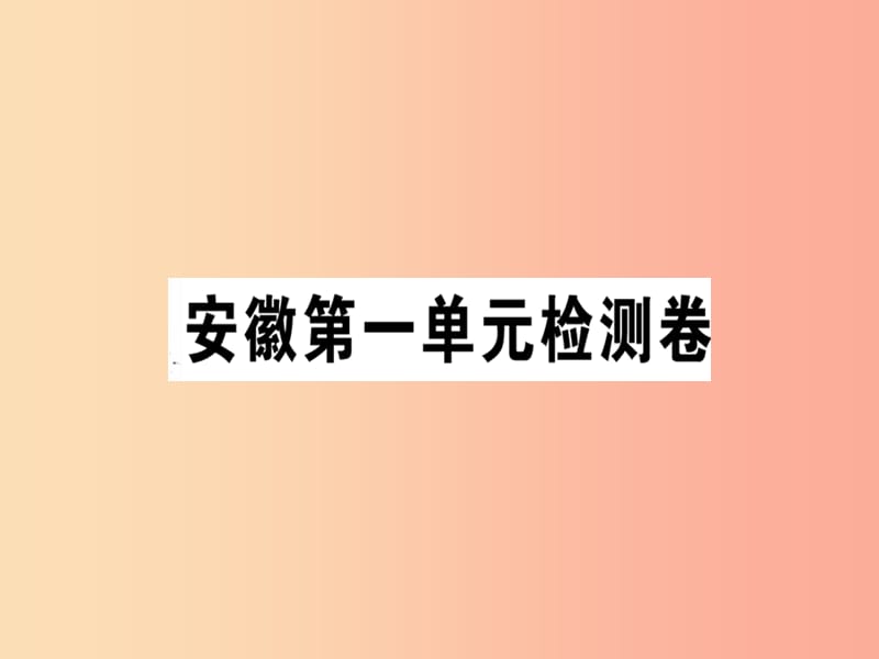 （安徽专版）2019春八年级语文下册 第一单元检测卷课件 新人教版.ppt_第1页